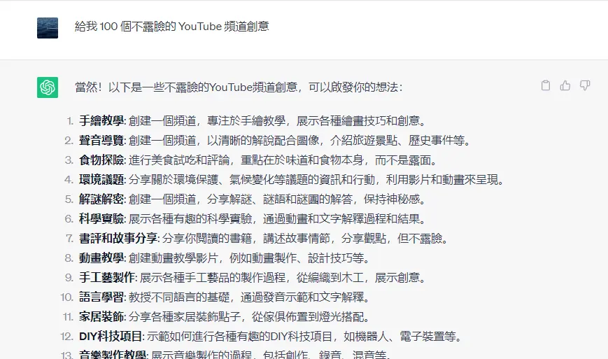 使用ChatGPT來找到你的YouTube頻道專門領域